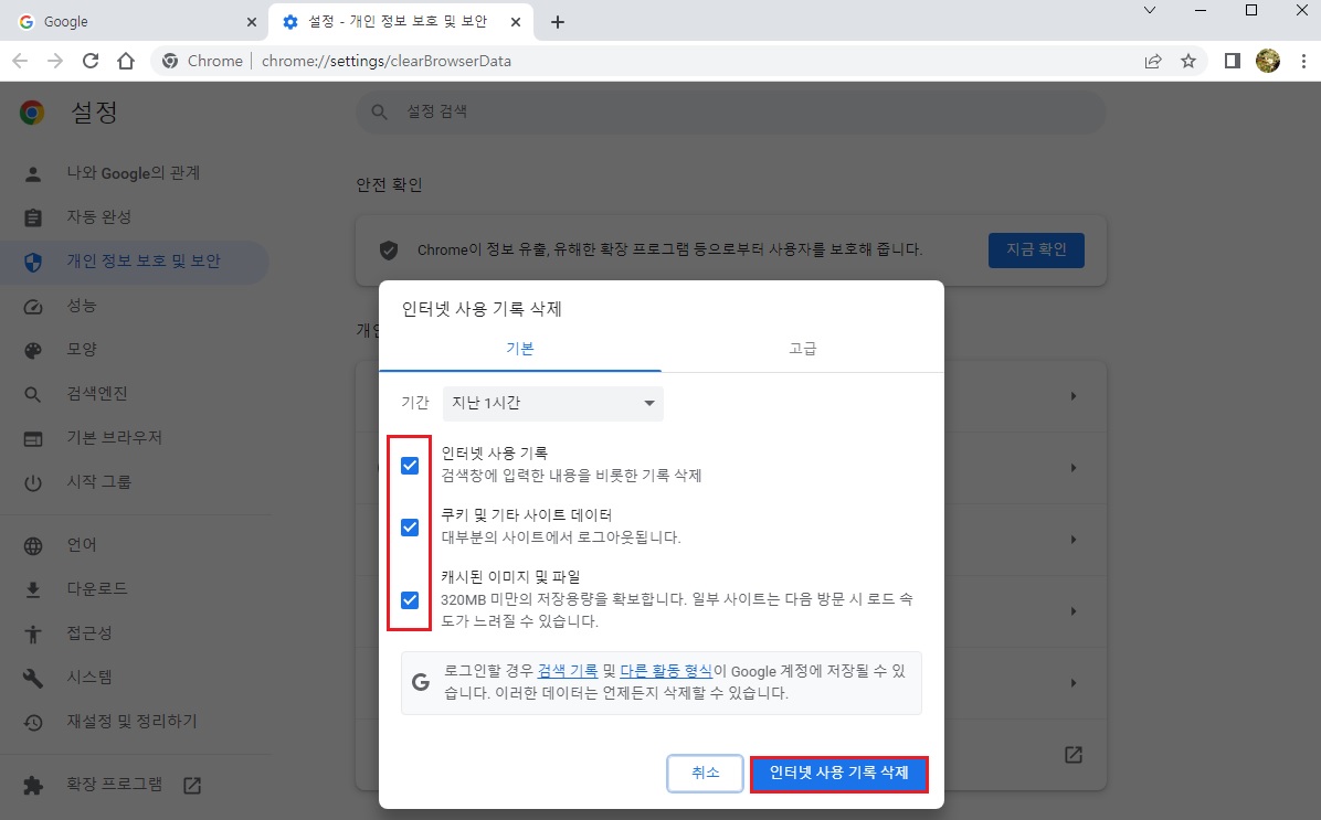 구글 크롬 - 설정 - 개인정보 및 보안 - 브라우징 데이터 삭제