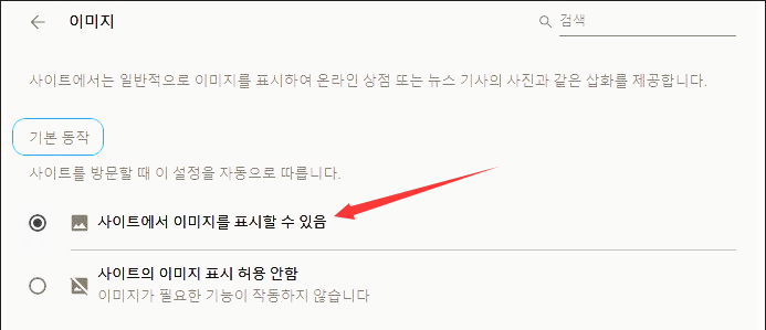 Google Chrome - 설정 - 개인정보 및 보안 - 사이트 설정 - 이미지 - 사이트에서 이미지 표시
