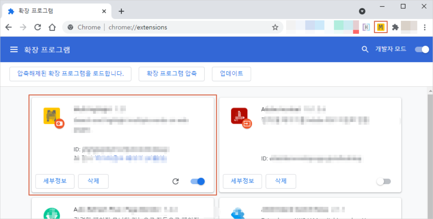 구글 크롬 - 설정 - 확장 기능 - 제거