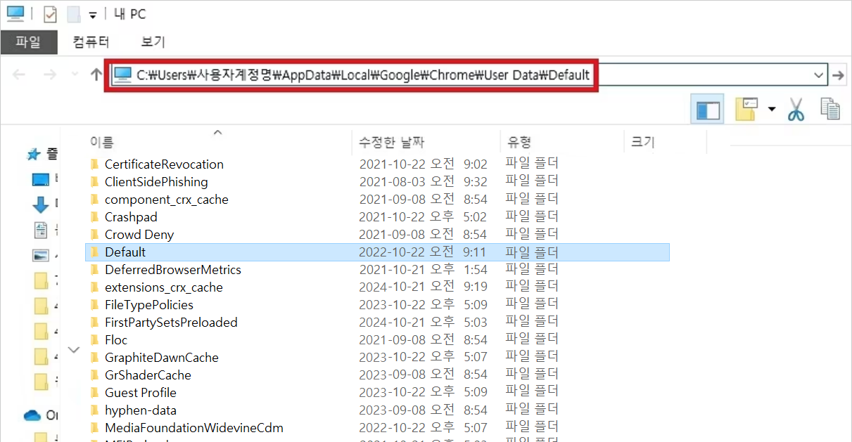 Google Chrome-기본 폴더 삭제