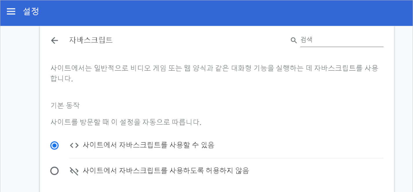 Google Chrome-개인정보 및 보안-사이트 설정-JavaScript-사이트에서 JavaScript 사용 허용