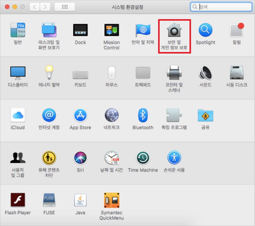 Mac - 시스템 환경설정 - 보안 및 개인 정보