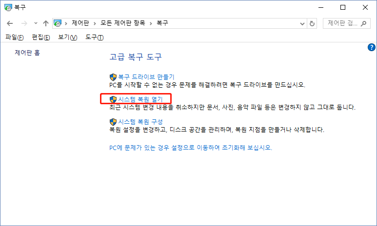복구-시스템 복원 활성화