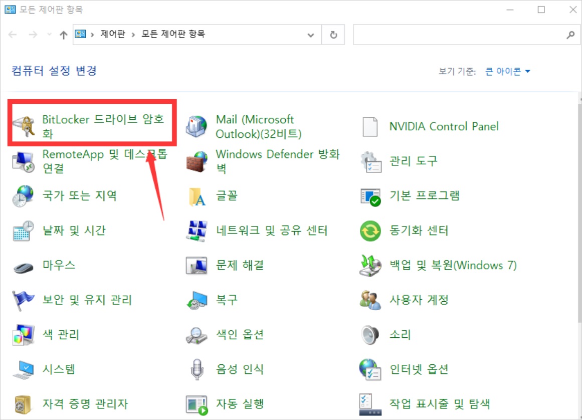 BitLocker 드라이브 암호화 