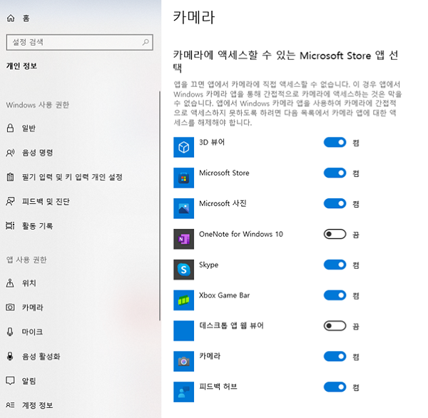 Windows 설정 - 개인 정보 - 앱 액세스 권한