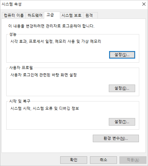 고급 시스템 설정-시스템 속성