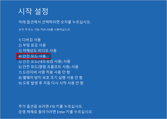 시작 설정--안전 모드 사용