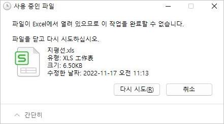 파일이 사용 중