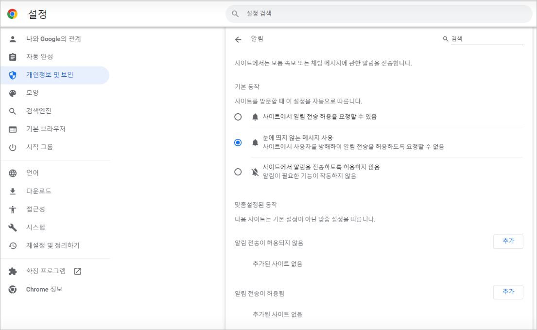 Chrome 「사이트 설정」 「알림」 기본 동작 