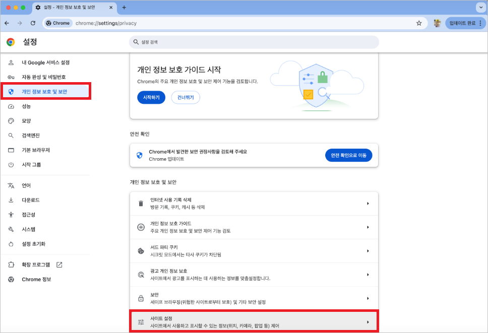 Chrome 개인정보 및 보안사이트 설정