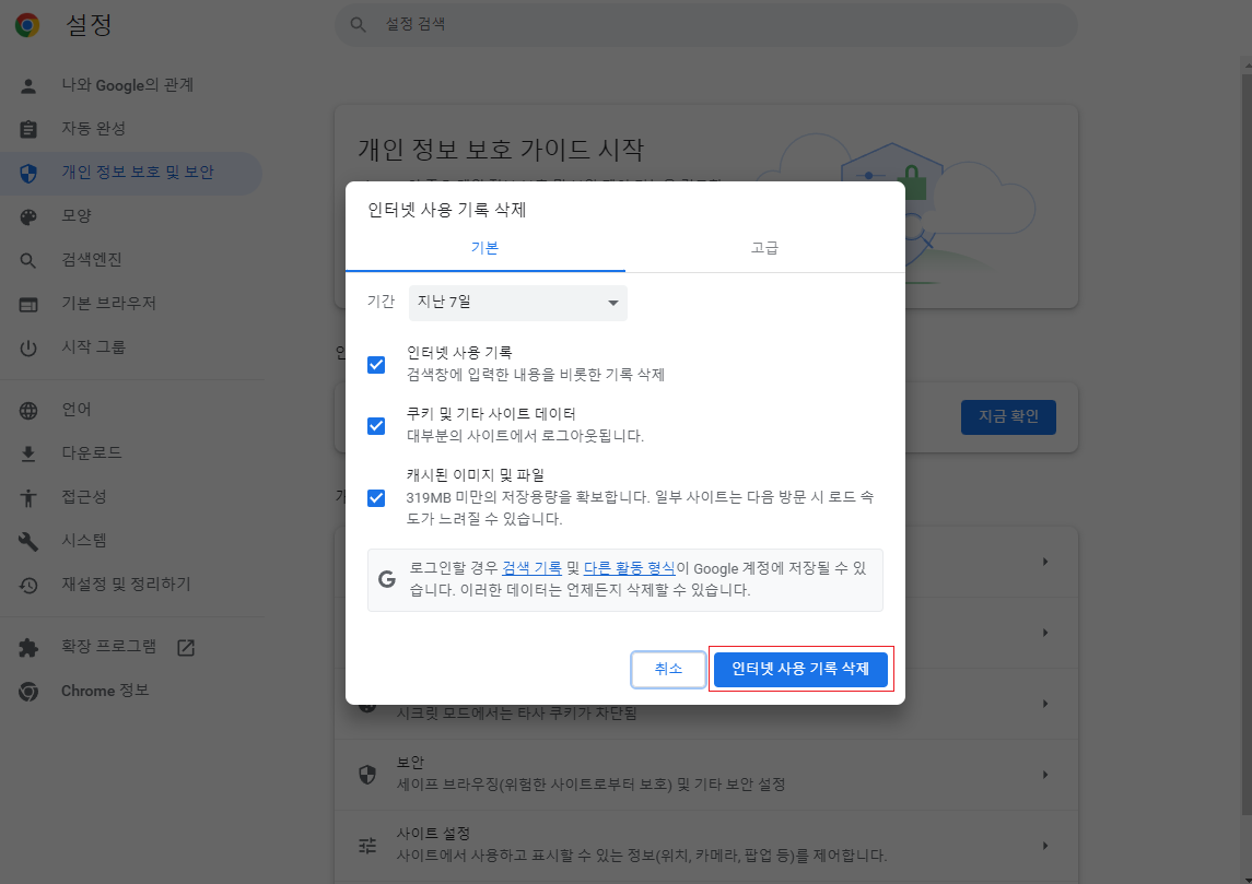 Chrome설정 개인정보 및 보안-인터넷 사용 기록 삭제