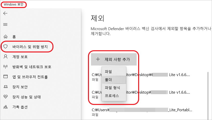 Windows 보안 - 바이러스 및 위협 방지 - 관리자 설정 - 제외 - 제외 추가 또는 제거