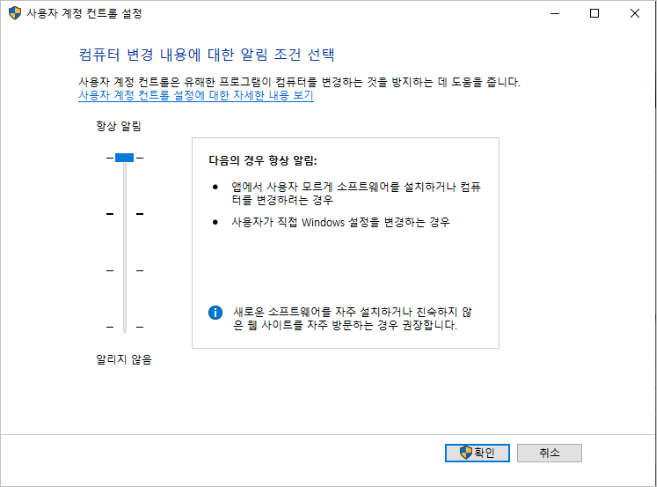 사용자 계정 컨트롤 설정 창이