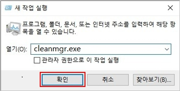 「실행」 창 cleanmgr.exe