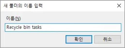 작업 스케줄러 라이브러리 - 폴더 추가 - 폴더 이름 지정