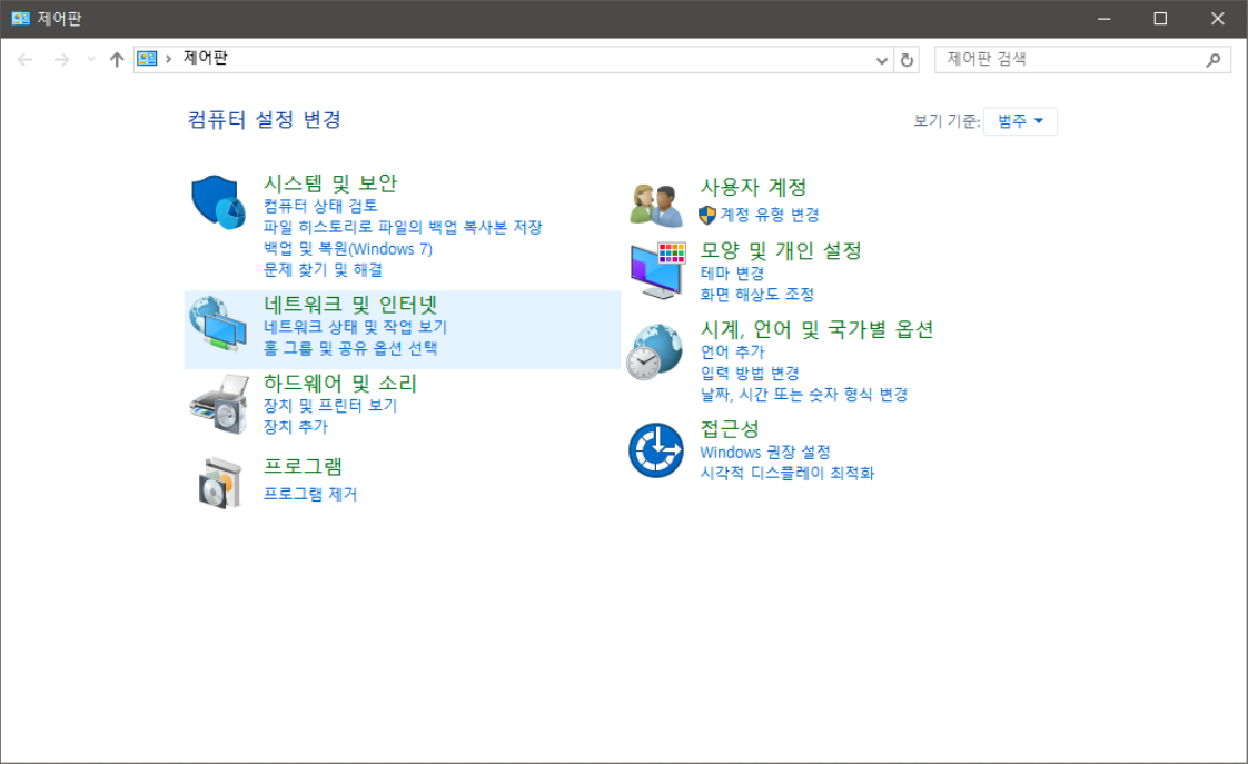 제어판 - 네트워크 및 인터넷