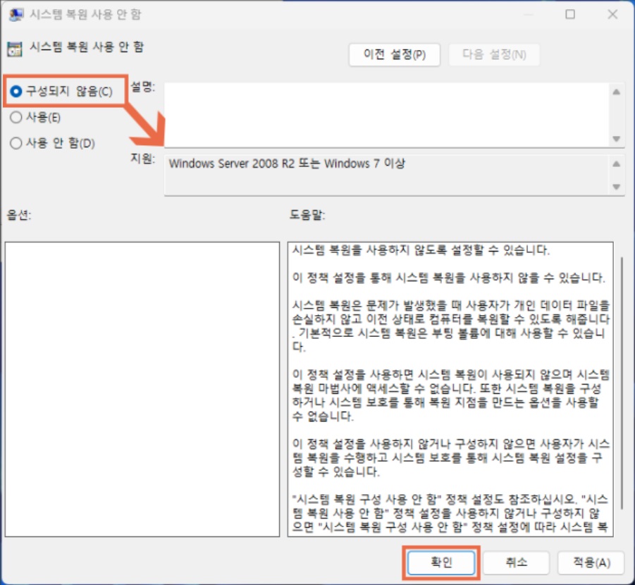그룹 정책 - PC 설정 - 시스템 관리 템플릿 - 시스템 - 시스템 복원 - 시스템 복원 끄기 - 설정 안 함