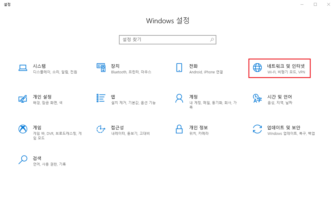 설정 - 네트워크 및 인터넷