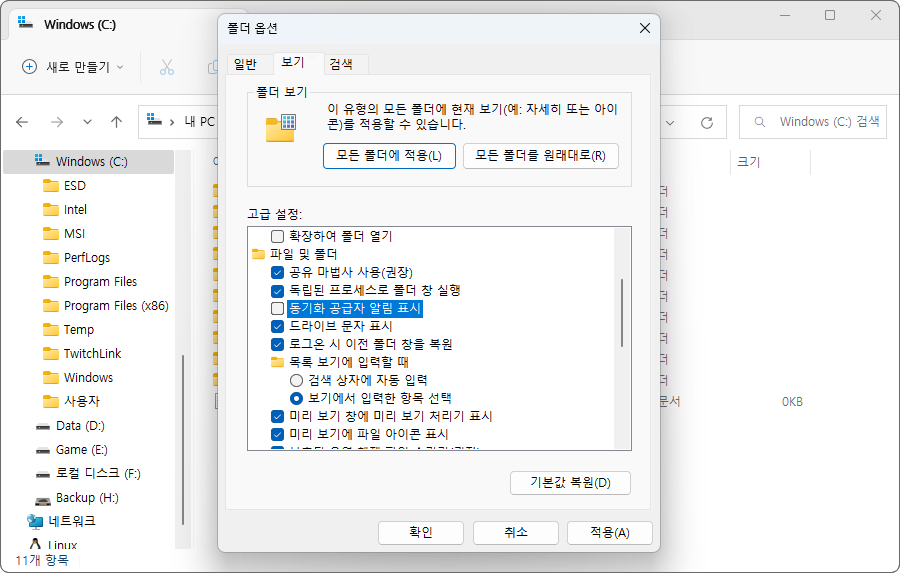 보기 탭에서 아래로 스크롤하여 동기화 공급자 알림 표시