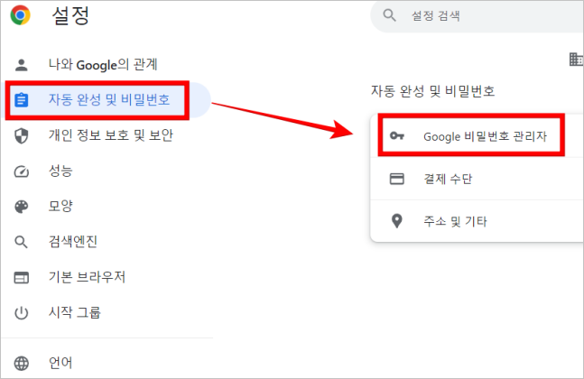 설정-자동 완성 및 비밀번호-Google 비밀번호 관리자 