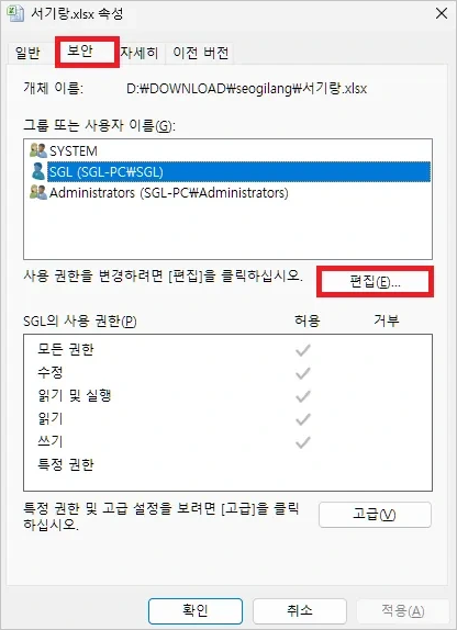 속성-보안-편집