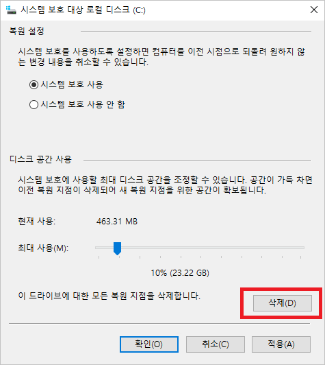 시스템 보호 대상 로컬 디스크