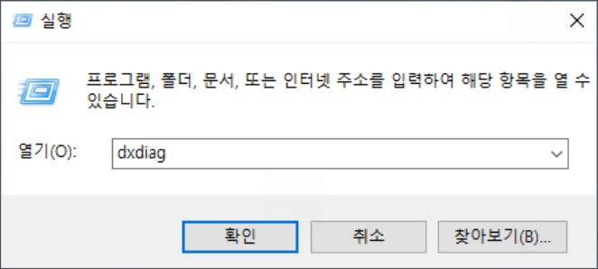 dxdiag를 실행하세요